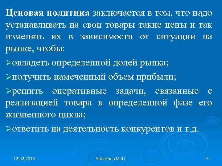 Ценовая политика заключается в том, что надо устанавливать на свои товары такие цены и