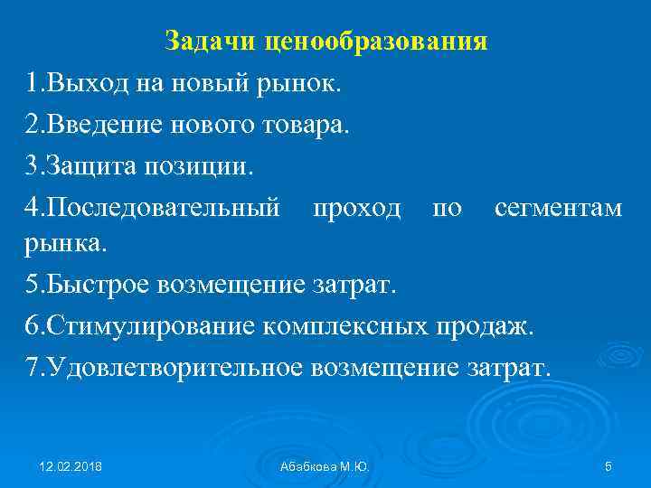 Задачи ценообразования 1. Выход на новый рынок. 2. Введение нового товара. 3. Защита позиции.