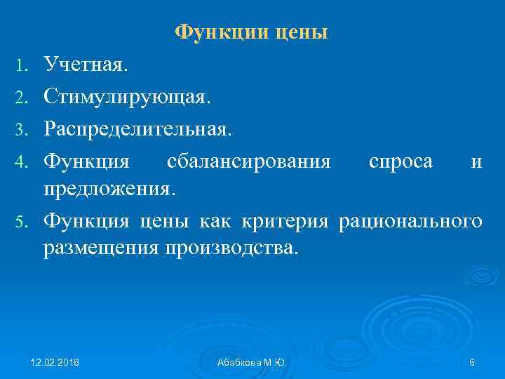 Функции цены 1. 2. 3. 4. 5. Учетная. Стимулирующая. Распределительная. Функция сбалансирования спроса и
