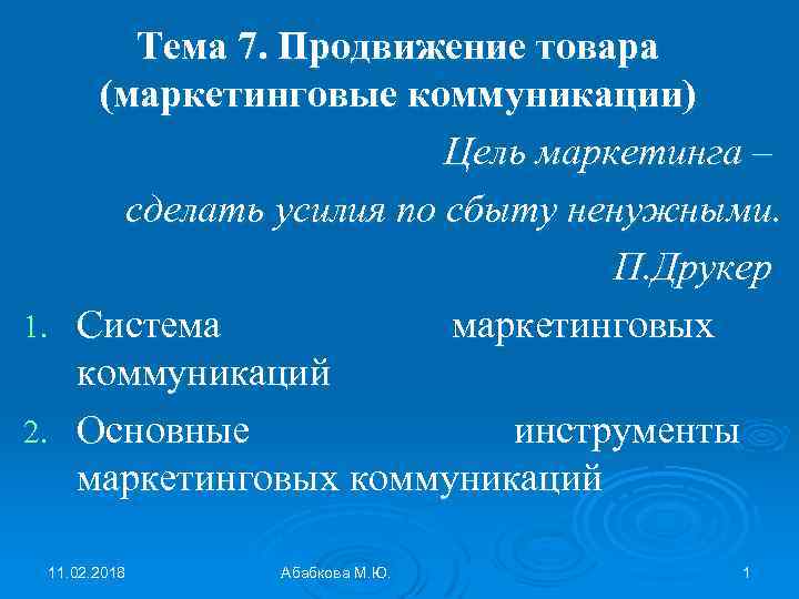 1. 2. Тема 7. Продвижение товара (маркетинговые коммуникации) Цель маркетинга – сделать усилия по