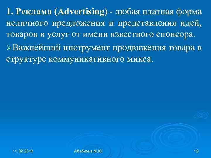 1. Реклама (Advertising) - любая платная форма неличного предложения и представления идей, товаров и