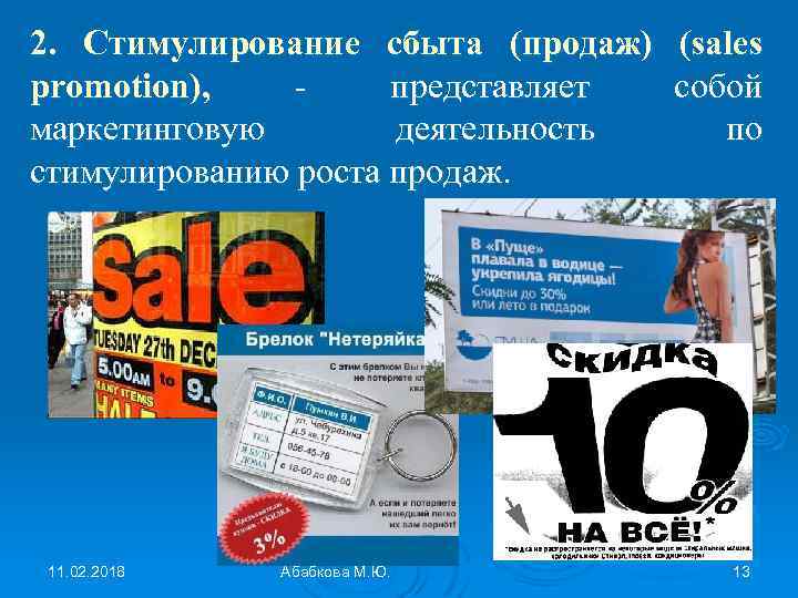 2. Стимулирование сбыта (продаж) (sales promotion), представляет собой маркетинговую деятельность по стимулированию роста продаж.
