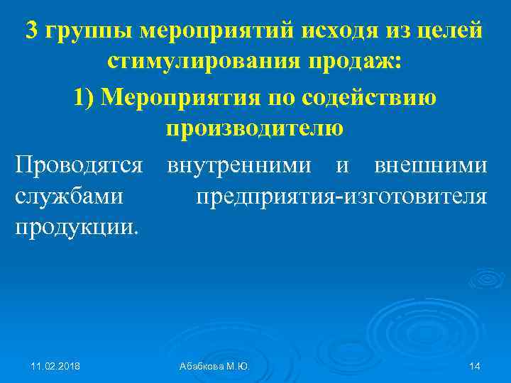 3 группы мероприятий исходя из целей стимулирования продаж: 1) Мероприятия по содействию производителю Проводятся