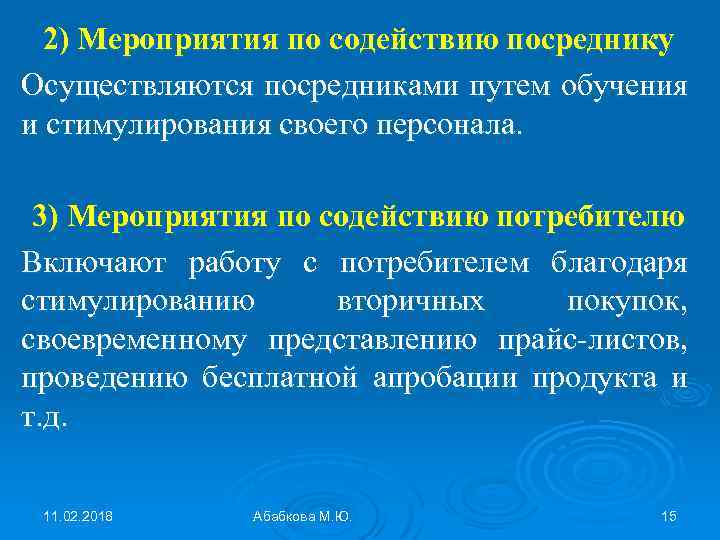 2) Мероприятия по содействию посреднику Осуществляются посредниками путем обучения и стимулирования своего персонала. 3)