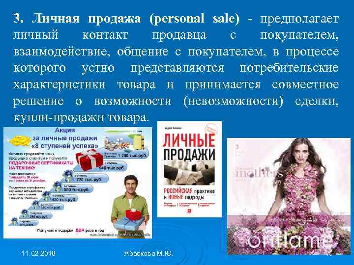 3. Личная продажа (рersonal sale) - предполагает личный контакт продавца с покупателем, взаимодействие, общение