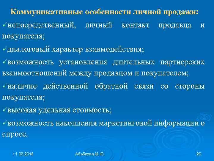 Коммуникативные особенности личной продажи: üнепосредственный, личный контакт продавца и покупателя; üдиалоговый характер взаимодействия; üвозможность