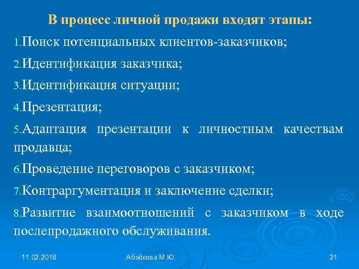 В процесс личной продажи входят этапы: 1. Поиск потенциальных клиентов-заказчиков; 2. Идентификация заказчика; 3.