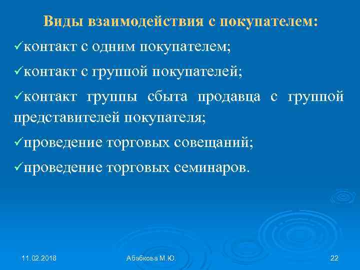 Виды взаимодействия с покупателем: üконтакт с одним покупателем; üконтакт с группой покупателей; üконтакт группы