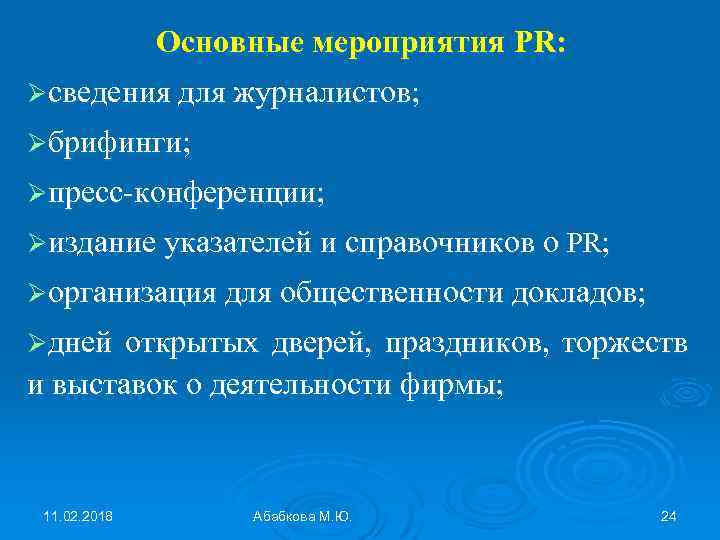 Основные мероприятия PR: Øсведения для журналистов; Øбрифинги; Øпресс-конференции; Øиздание указателей и справочников о PR;