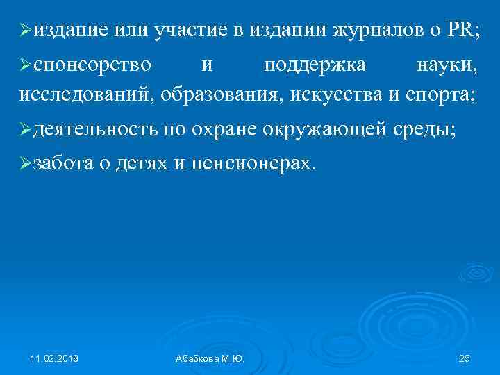 Øиздание или участие в издании журналов о PR; Øспонсорство и поддержка науки, исследований, образования,