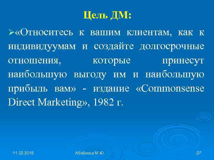 Цель ДМ: Ø «Относитесь к вашим клиентам, как к индивидуумам и создайте долгосрочные отношения,