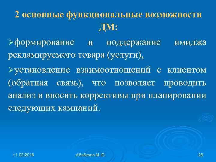 2 основные функциональные возможности ДМ: Øформирование и поддержание рекламируемого товара (услуги), имиджа Øустановление взаимоотношений