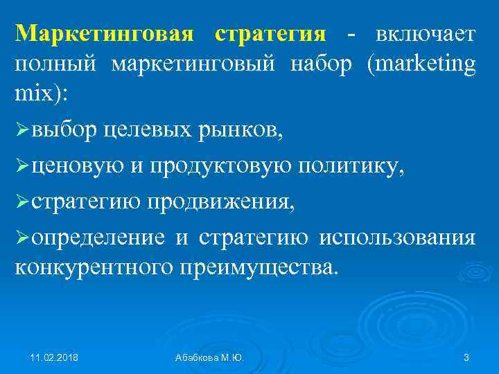 Маркетинговая стратегия - включает полный маркетинговый набор (marketing miх): Øвыбор целевых рынков, Øценовую и