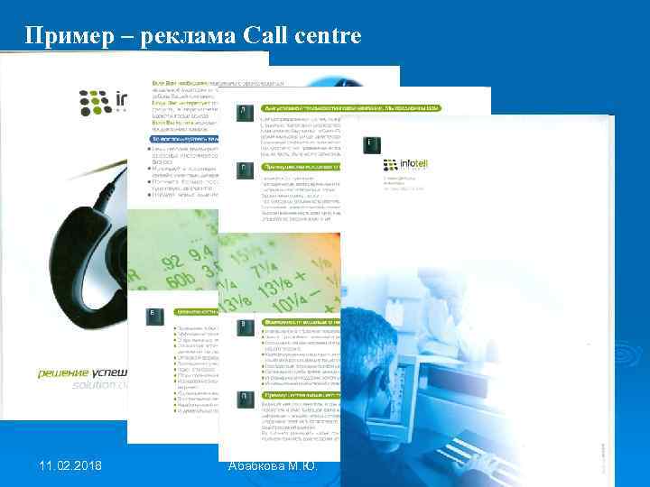 Пример – реклама Call centre 11. 02. 2018 Абабкова М. Ю. 31 