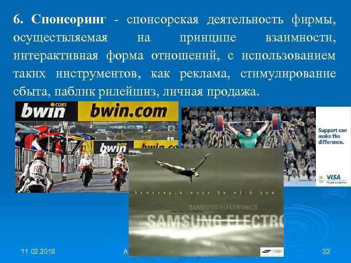 6. Спонсоринг - спонсорская деятельность фирмы, осуществляемая на принципе взаимности, интерактивная форма отношений, с