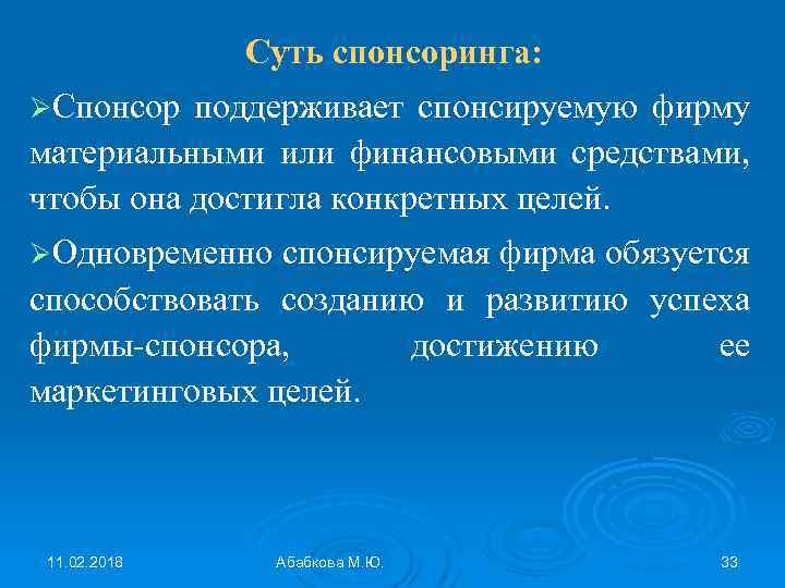Суть спонсоринга: ØСпонсор поддерживает спонсируемую фирму материальными или финансовыми средствами, чтобы она достигла конкретных