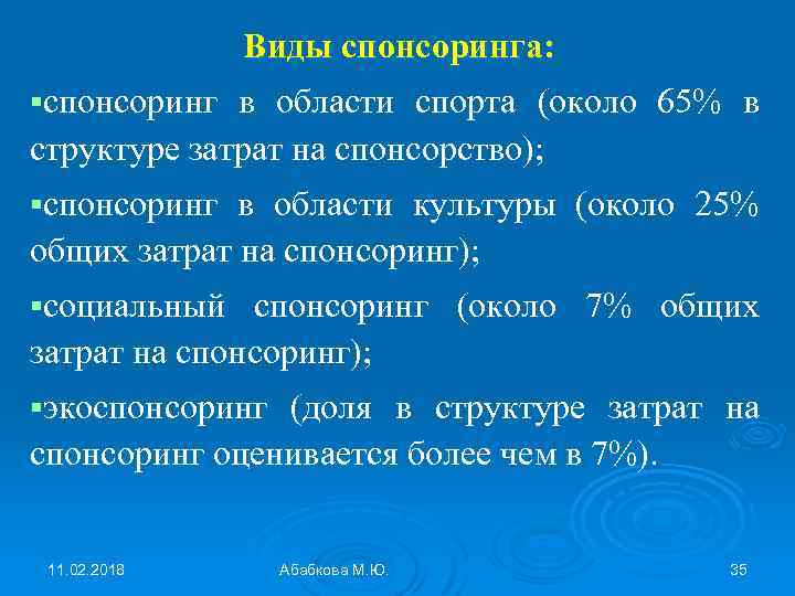 Виды спонсоринга: спонсоринг в области спорта (около 65% в структуре затрат на спонсорство); спонсоринг