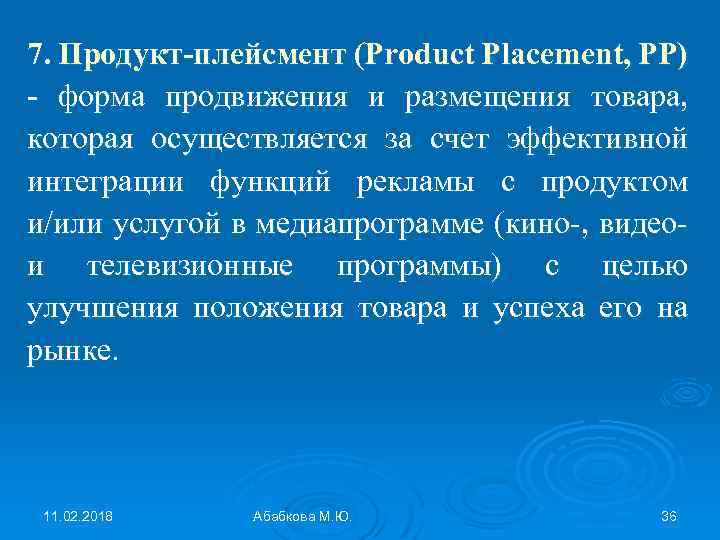 7. Продукт-плейсмент (Product Placement, PP) - форма продвижения и размещения товара, которая осуществляется за