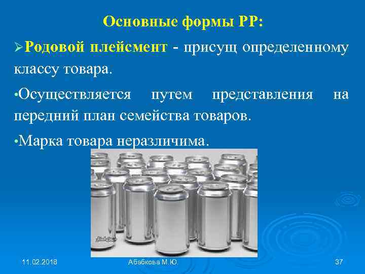 Основные формы PP: ØРодовой плейсмент - присущ определенному классу товара. • Осуществляется путем представления