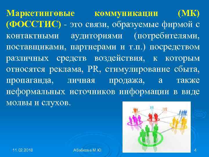 Маркетинговые коммуникации (МК) (ФОССТИС) - это связи, образуемые фирмой с контактными аудиториями (потребителями, поставщиками,