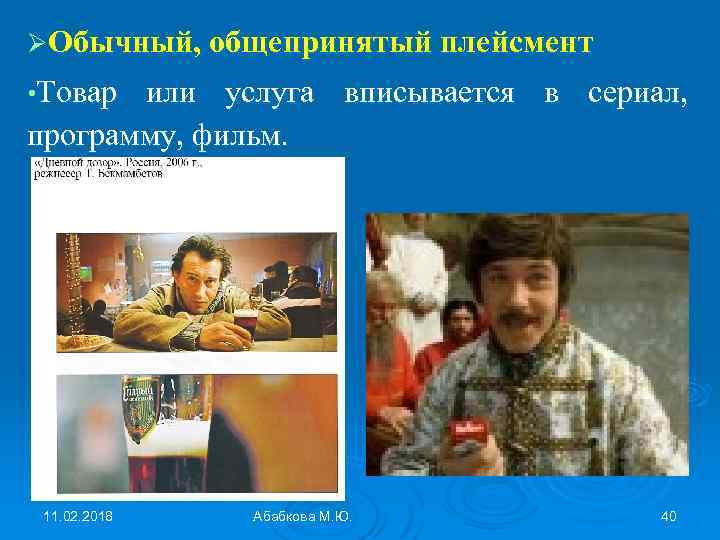 ØОбычный, общепринятый плейсмент • Товар или услуга вписывается в сериал, программу, фильм. 11. 02.