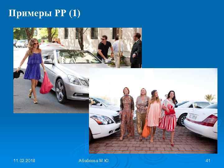 Примеры РР (1) 11. 02. 2018 Абабкова М. Ю. 41 