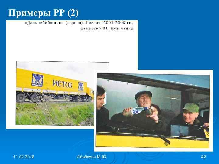 Примеры РР (2) 11. 02. 2018 Абабкова М. Ю. 42 