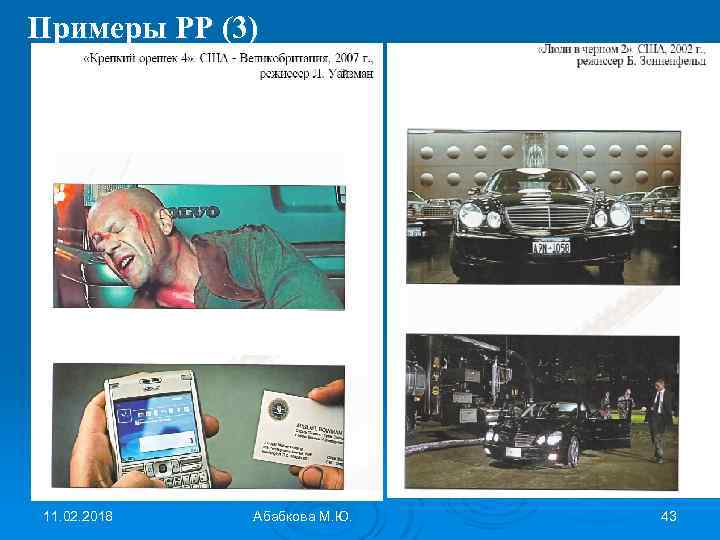 Примеры РР (3) 11. 02. 2018 Абабкова М. Ю. 43 