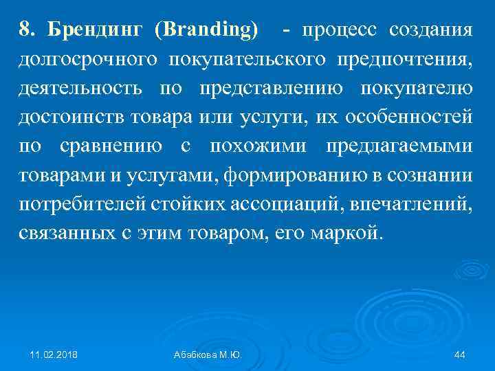 8. Брендинг (Branding) - процесс создания долгосрочного покупательского предпочтения, деятельность по представлению покупателю достоинств