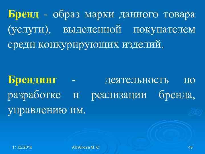 Бренд - образ марки данного товара (услуги), выделенной покупателем среди конкурирующих изделий. Брендинг деятельность