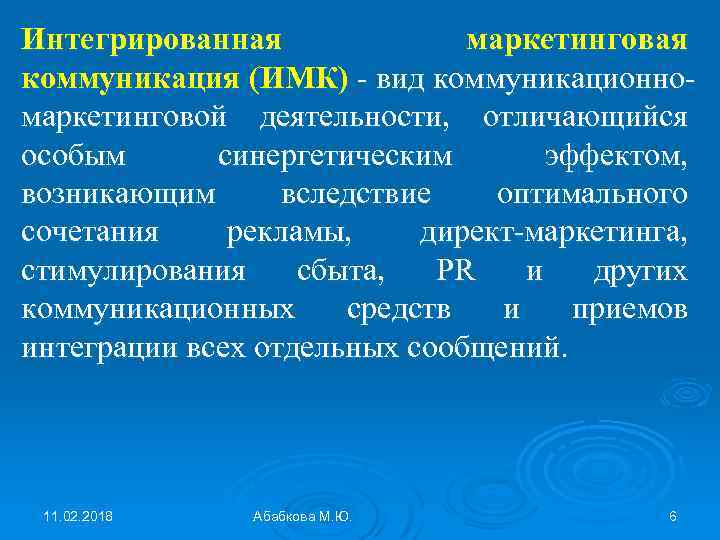 Интегрированная маркетинговая коммуникация (ИМК) - вид коммуникационномаркетинговой деятельности, отличающийся особым синергетическим эффектом, возникающим вследствие
