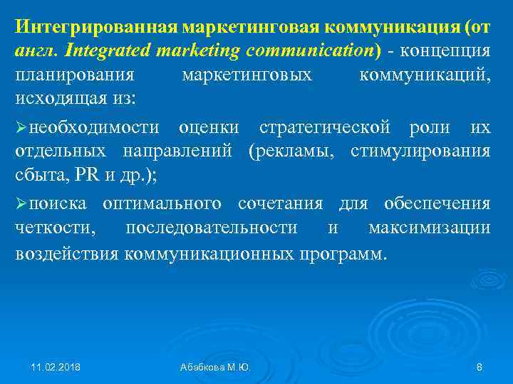 Интегрированная маркетинговая коммуникация (от англ. Integrated marketing communication) - концепция планирования маркетинговых коммуникаций, исходящая
