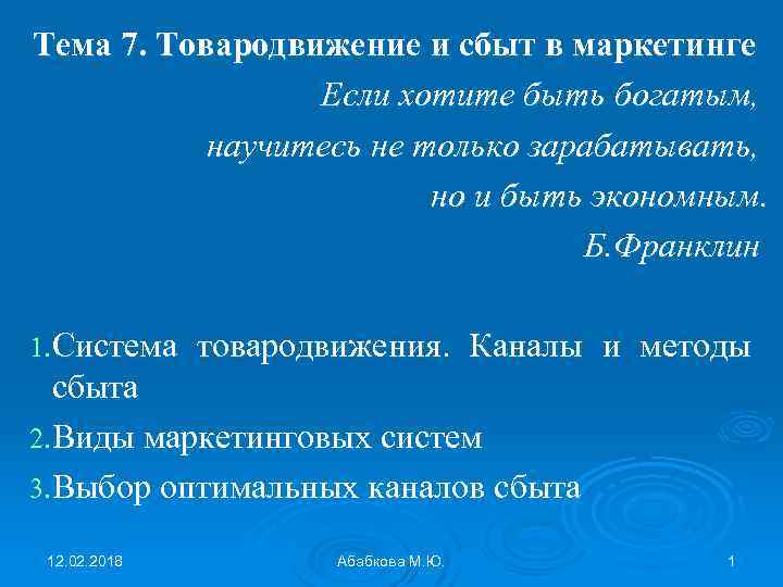 Тема 7. Товародвижение и сбыт в маркетинге Если хотите быть богатым, научитесь не только