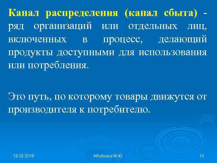 Канал распределения (канал сбыта) ряд организаций или отдельных лиц, включенных в процесс, делающий продукты