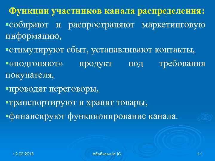 Функции участников канала распределения: собирают и распространяют маркетинговую информацию, стимулируют сбыт, устанавливают контакты, «подгоняют»