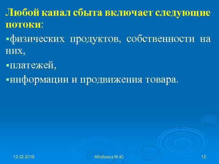 Любой канал сбыта включает следующие потоки: физических продуктов, собственности на них, платежей, информации и