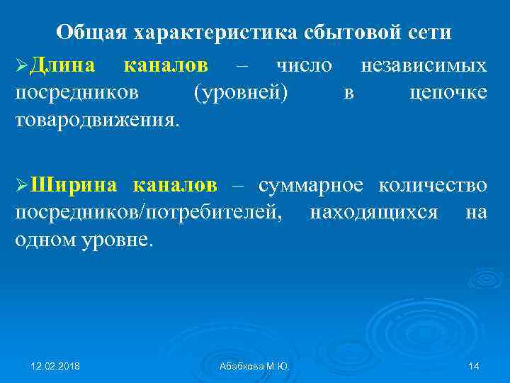 Общая характеристика сбытовой сети ØДлина каналов – число независимых посредников (уровней) в цепочке товародвижения.