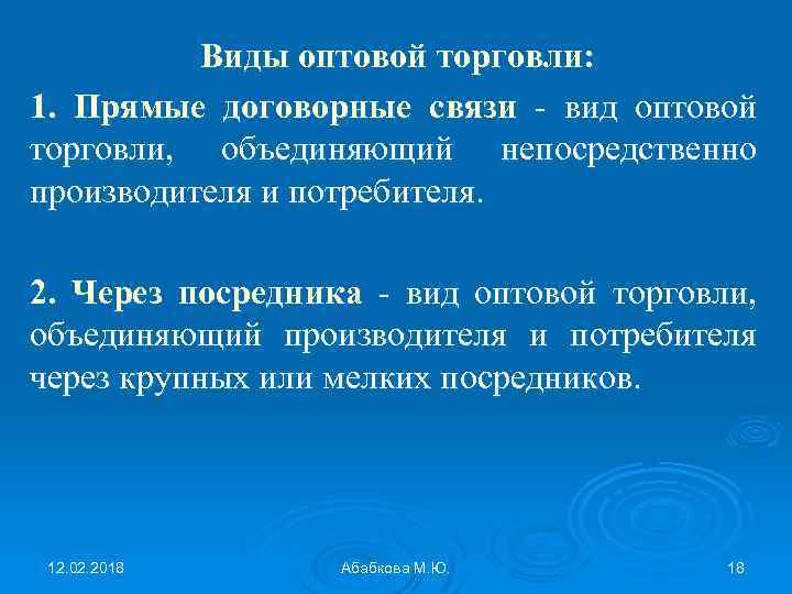 Виды оптовой торговли: 1. Прямые договорные связи - вид оптовой торговли, объединяющий непосредственно производителя