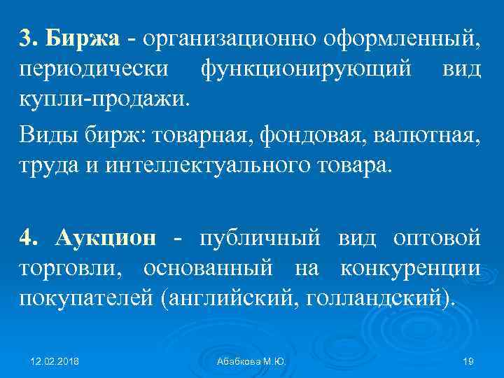 3. Биржа - организационно оформленный, периодически функционирующий вид купли-продажи. Виды бирж: товарная, фондовая, валютная,