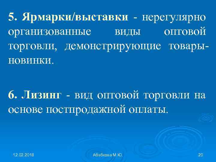 5. Ярмарки/выставки - нерегулярно организованные виды оптовой торговли, демонстрирующие товарыновинки. 6. Лизинг - вид