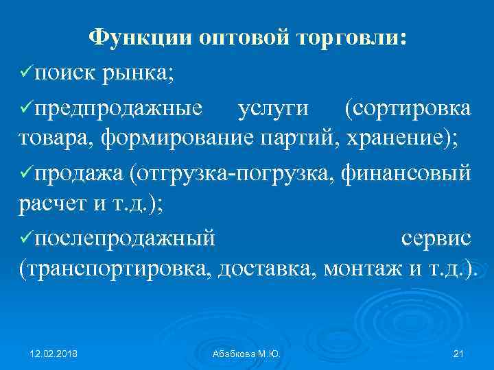 Функции оптовой торговли: üпоиск рынка; üпредпродажные услуги (сортировка товара, формирование партий, хранение); üпродажа (отгрузка-погрузка,