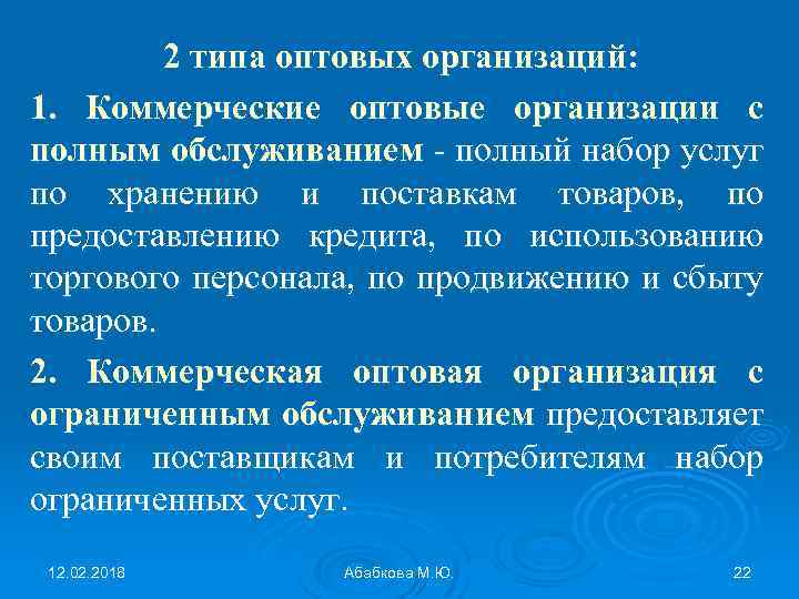 2 типа оптовых организаций: 1. Коммерческие оптовые организации с полным обслуживанием - полный набор