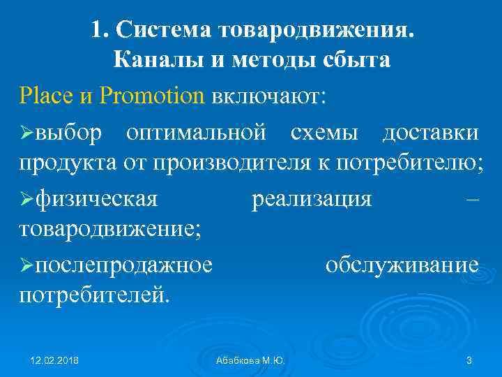 1. Система товародвижения. Каналы и методы сбыта Place и Promotion включают: Øвыбор оптимальной схемы