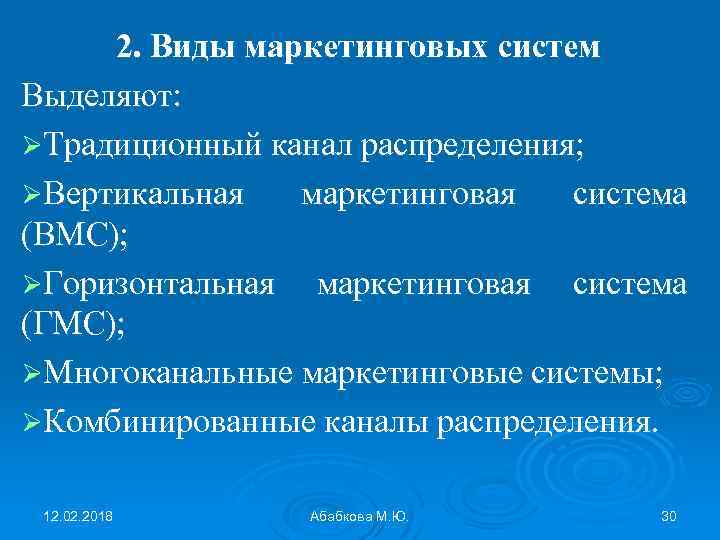 2. Виды маркетинговых систем Выделяют: ØТрадиционный канал распределения; ØВертикальная маркетинговая система (ВМС); ØГоризонтальная маркетинговая