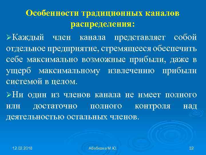 Особенности традиционных каналов распределения: ØКаждый член канала представляет собой отдельное предприятие, стремящееся обеспечить себе