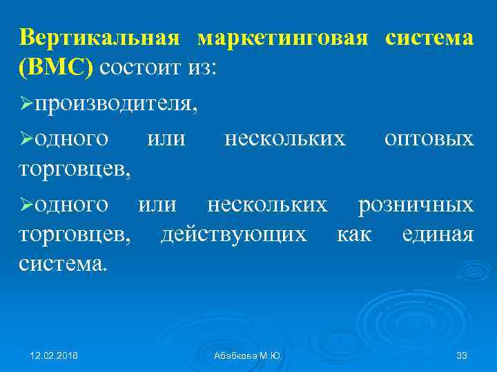 Вертикальная маркетинговая система (ВМС) состоит из: Øпроизводителя, Øодного или нескольких оптовых торговцев, Øодного или