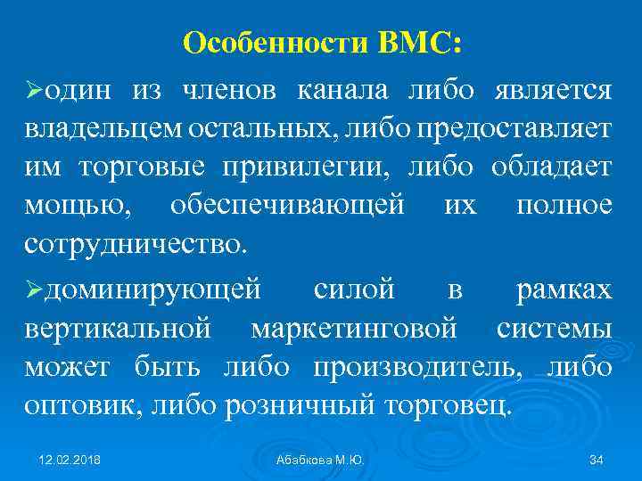 Особенности ВМС: Øодин из членов канала либо является владельцем остальных, либо предоставляет им торговые