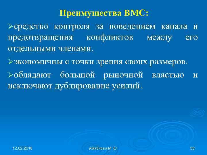 Преимущества ВМС: Øсредство контроля за поведением канала и предотвращения конфликтов между его отдельными членами.