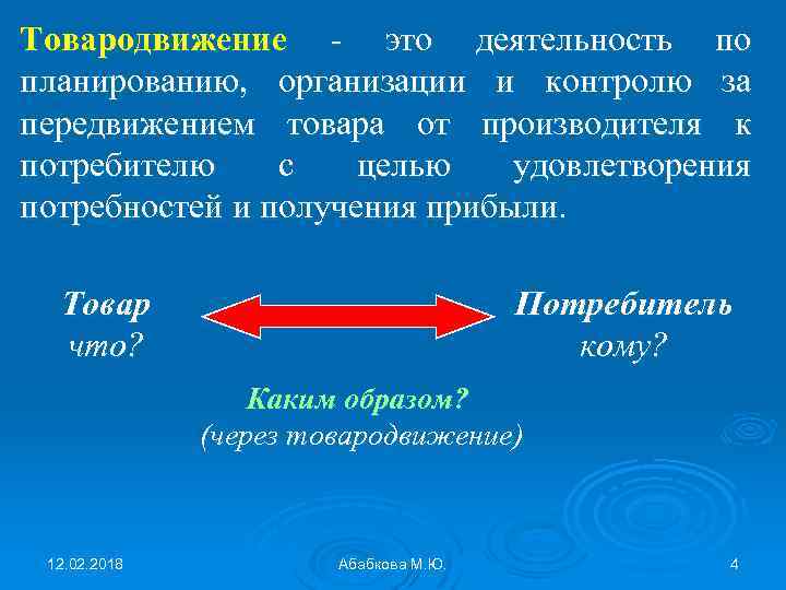 Целями движения 1 является. Товародвижение в маркетинге. Товародвижение. Товародвижение э.