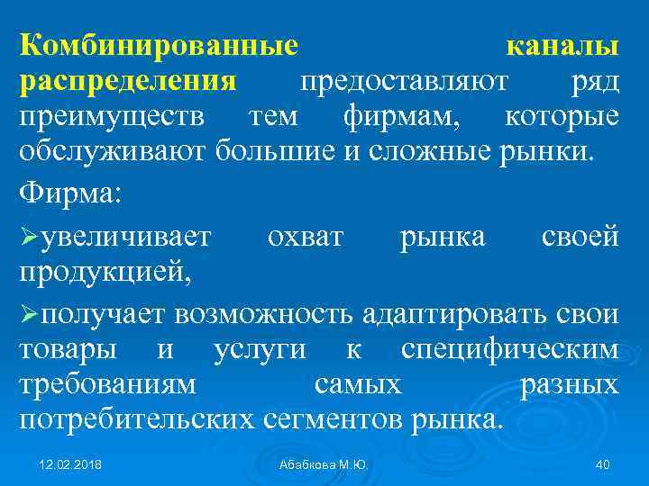 Комбинированные каналы распределения предоставляют ряд преимуществ тем фирмам, которые обслуживают большие и сложные рынки.